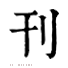 康熙字典 刊