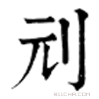 康熙字典 刓