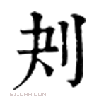 康熙字典 刔