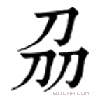 康熙字典 刕