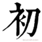 康熙字典 初