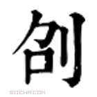 康熙字典 刟