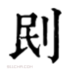 康熙字典 刡