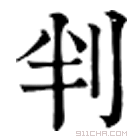 康熙字典 判