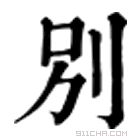 康熙字典 别