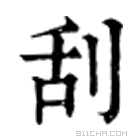 康熙字典 刮