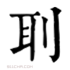 康熙字典 𠠨