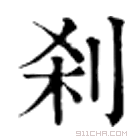 康熙字典 刹