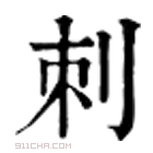 康熙字典 刺