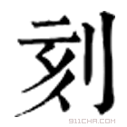 康熙字典 刻