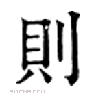 康熙字典 则