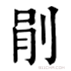 康熙字典 剈