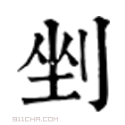 康熙字典 𠞐