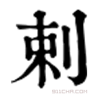 康熙字典 剌