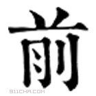 康熙字典 前