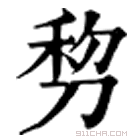 康熙字典 剓