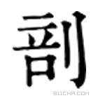 康熙字典 剖