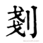 康熙字典 刬