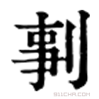 康熙字典 剚