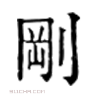 康熙字典 刚