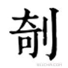 康熙字典 剞