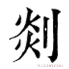 康熙字典 剡