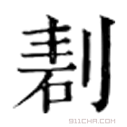 康熙字典 剨