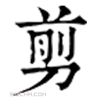 康熙字典 剪