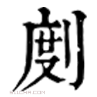 康熙字典 剫