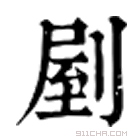 康熙字典 剭