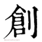 康熙字典 創