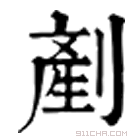 康熙字典 剷