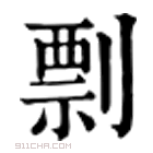 康熙字典 𠠧