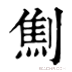 康熙字典 劁