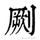 康熙字典 劂