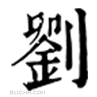 康熙字典 𡭀