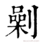 康熙字典 剿