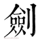 康熙字典 剑