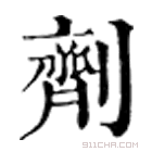 康熙字典 剂