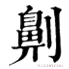 康熙字典 劓