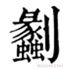 康熙字典 劙