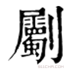 康熙字典 劚