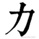 康熙字典 力