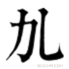 康熙字典 劜