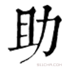 康熙字典 𦔳