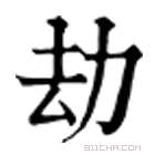 康熙字典 劫