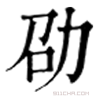 康熙字典 劭