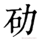 康熙字典 劯