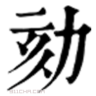 康熙字典 𠜨