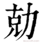 康熙字典 勀